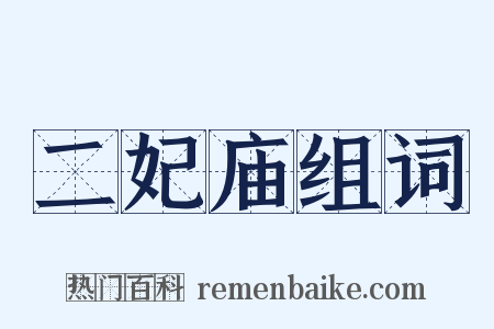 二妃庙组词是什么意思的图片